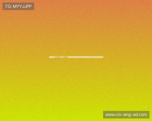 无限娱乐2017：2017年世界杯足球赛战术分析与球队表现，揭秘冠军背后的战术布局