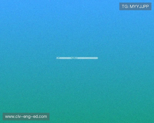 AG体育网为足球迷呈现2026世界杯最新新闻热点与赛前预测分析